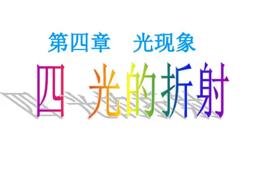 新人教版第四章第四节光的折射课件(24张)
