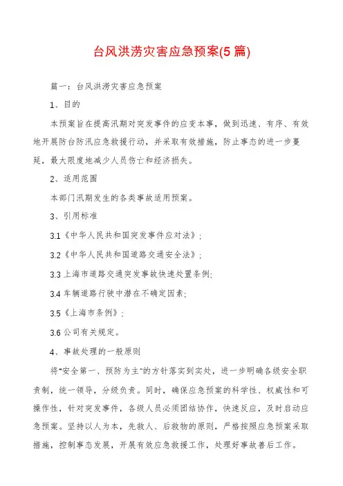 台风洪涝灾害应急预案(5篇)
