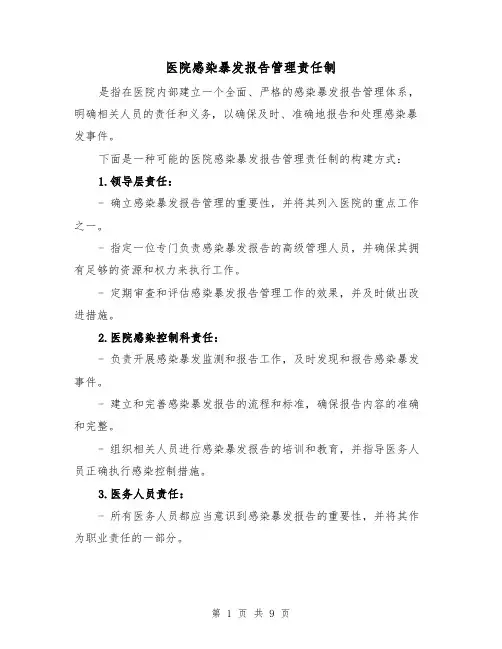 医院感染暴发报告管理责任制（4篇）
