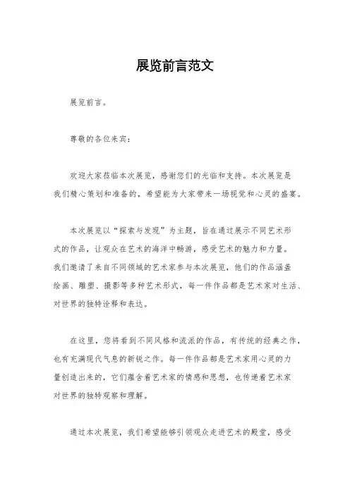 展览前言范文