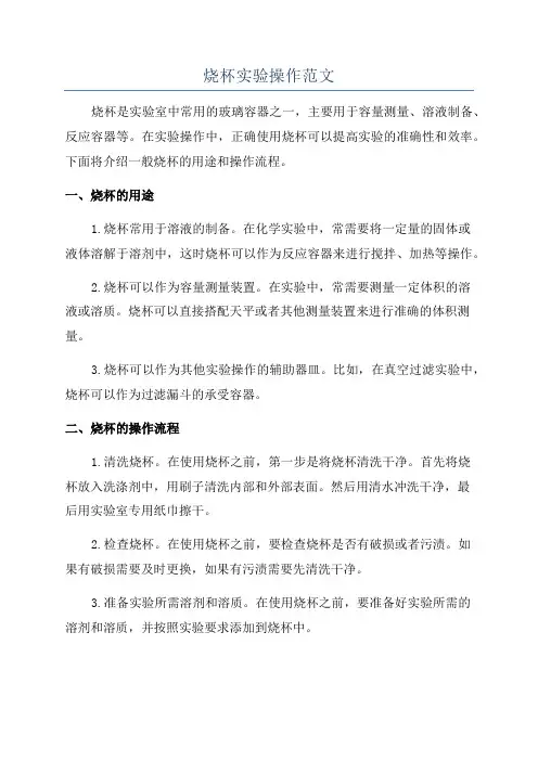 烧杯实验操作范文
