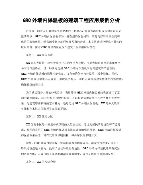 GRC外墙内保温板的建筑工程应用案例分析