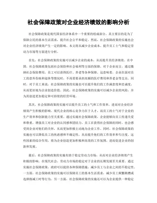 社会保障政策对企业经济绩效的影响分析