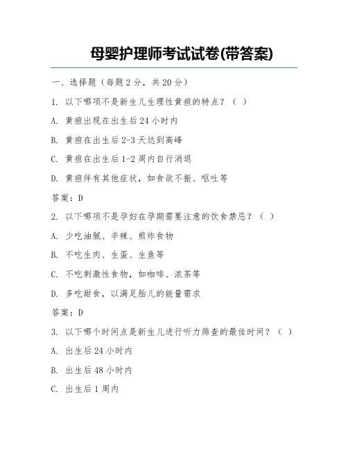 母婴护理师考试试卷(带答案)
