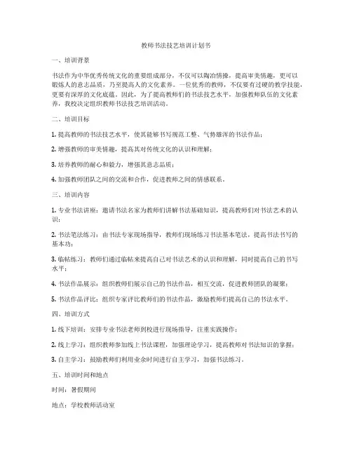 教师书法技艺培训计划书