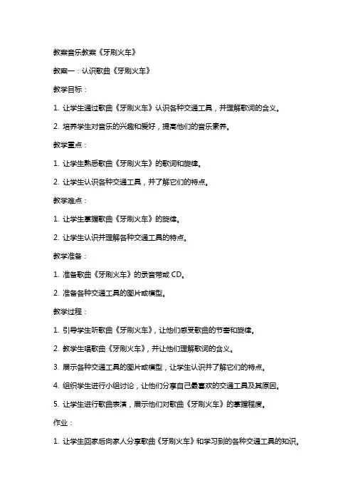 教案音乐教案《牙刷火车》