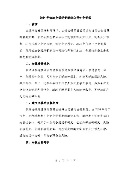2024年依法合规经营活动心得体会模板(3篇)