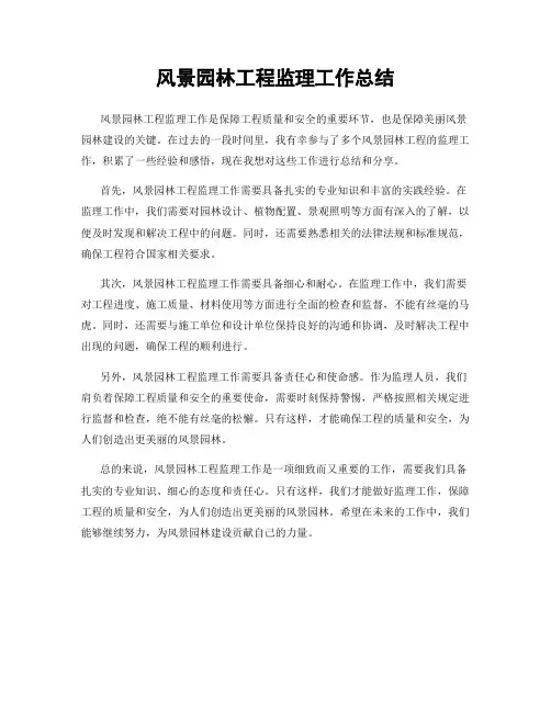 风景园林工程监理工作总结