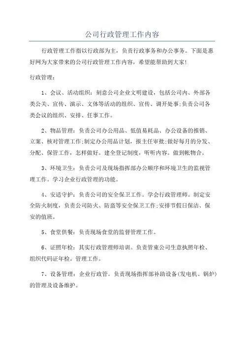 公司行政管理工作内容