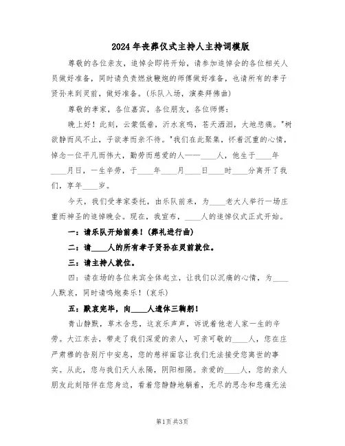 2024年丧葬仪式主持人主持词模版（二篇）
