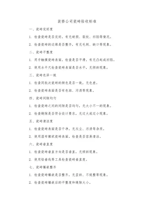 装修公司瓷砖验收标准
