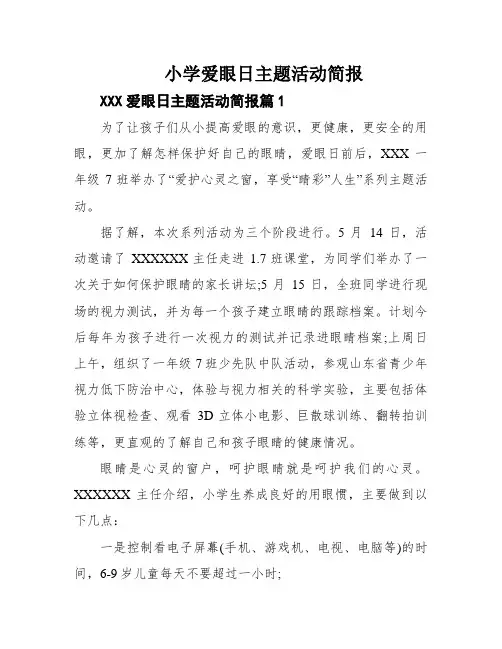 小学爱眼日主题活动简报
