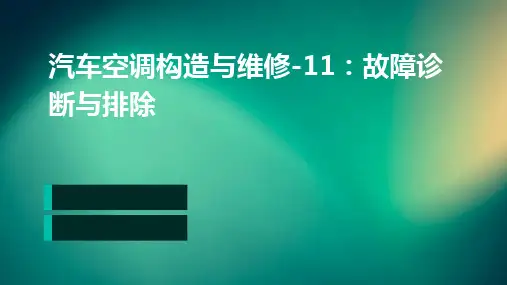 汽车空调构造与维修-11故障诊断与排除