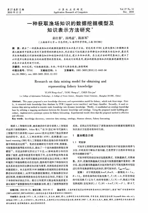 一种获取渔场知识的数据挖掘模型及知识表示方法研究