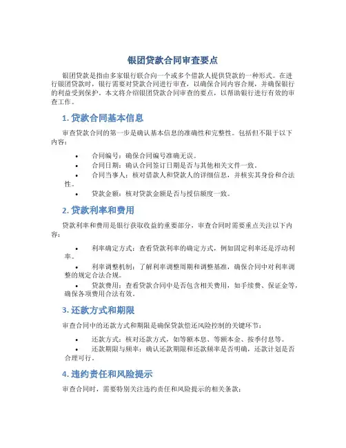 银团贷款合同审查要点