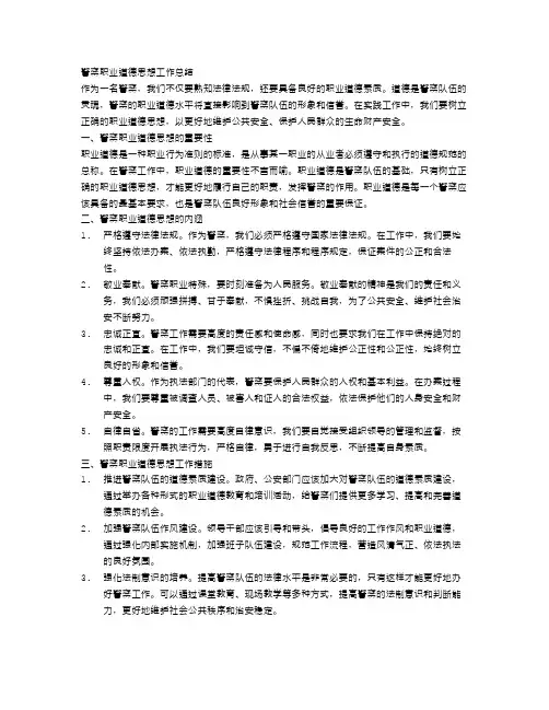 警察职业道德思想工作总结范文