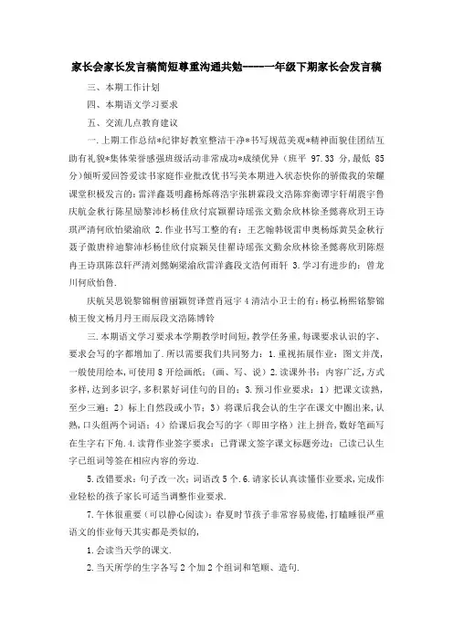 家长会家长发言稿简短 尊重沟通共勉一年级下期家长会