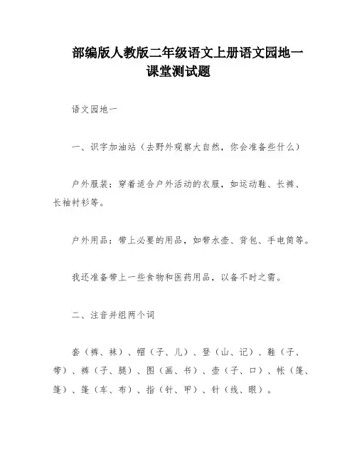 部编版人教版二年级语文上册语文园地一课堂测试题