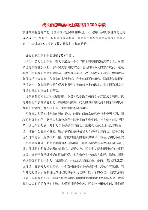 成长的感动高中生演讲稿1500字数