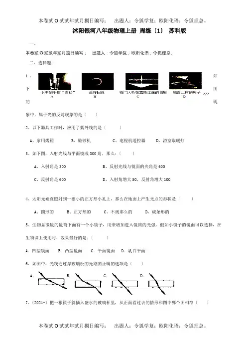八年级物理上册周练1试题