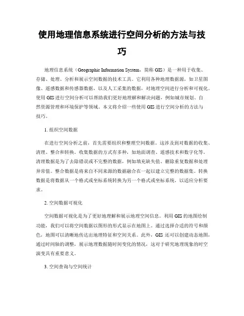 使用地理信息系统进行空间分析的方法与技巧