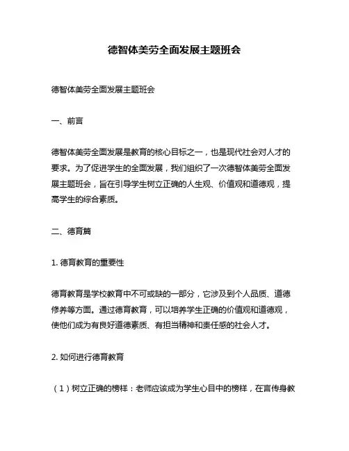 德智体美劳全面发展主题班会