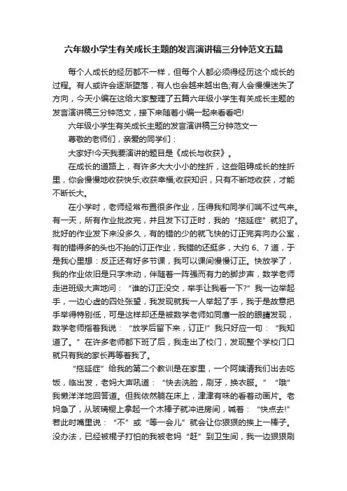 六年级小学生有关成长主题的发言演讲稿三分钟范文五篇