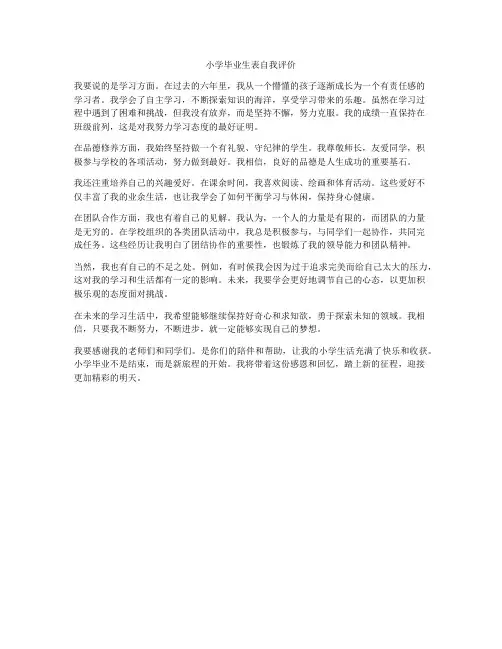 小学毕业生表自我评价