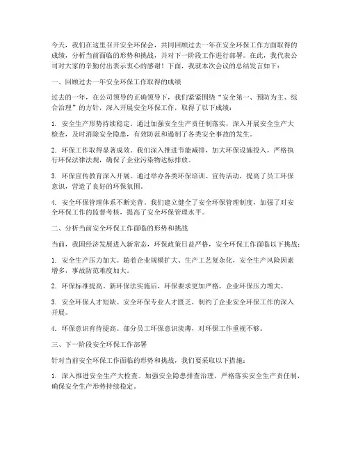 安全环保会总结发言稿