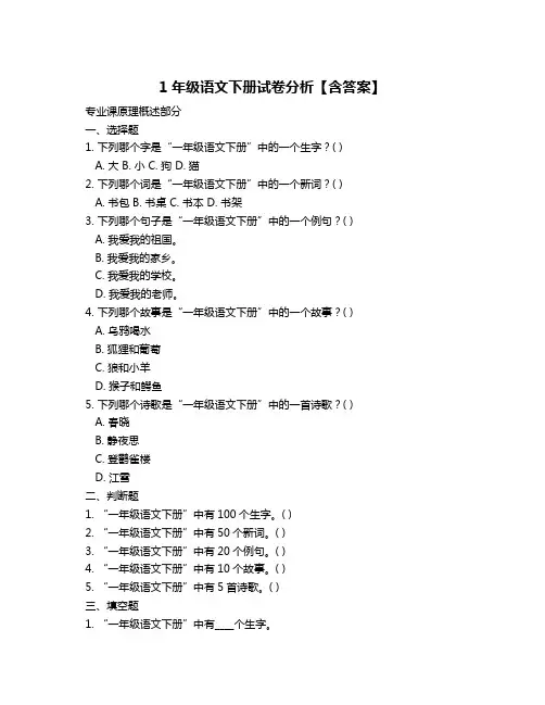 1年级语文下册试卷分析【含答案】