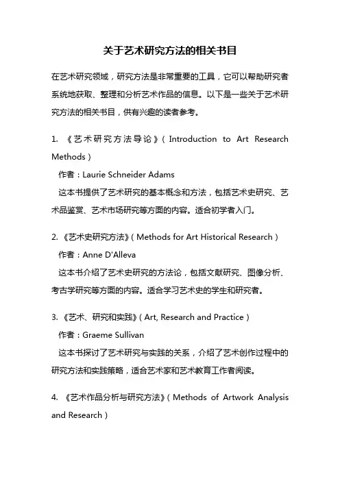 关于艺术研究方法的相关书目