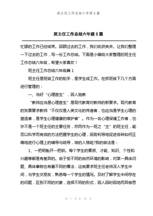 班主任工作总结六年级5篇