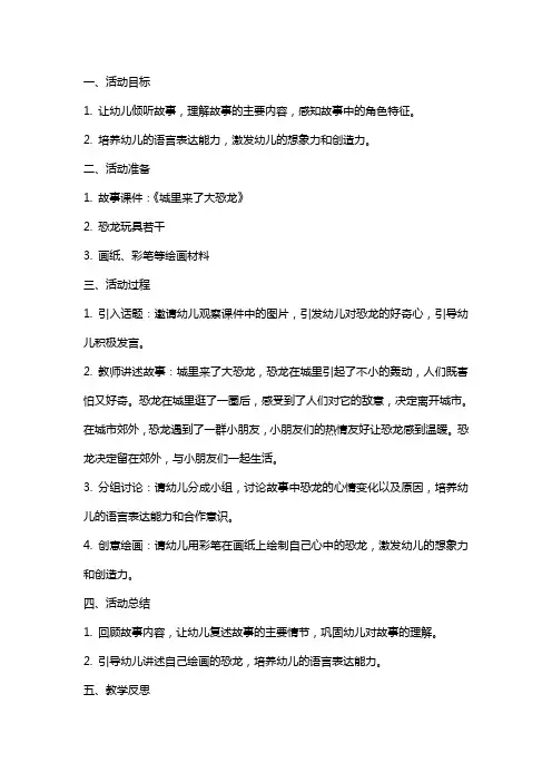 幼儿园大班语言活动教案《城里来了大恐龙》含反思