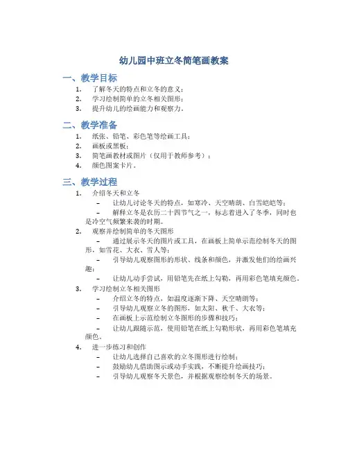 幼儿园中班立冬简笔画教案