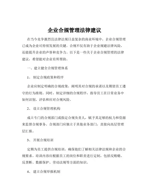 企业合规管理法律建议