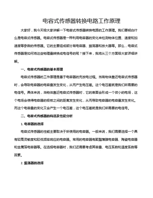 电容式传感器转换电路工作原理