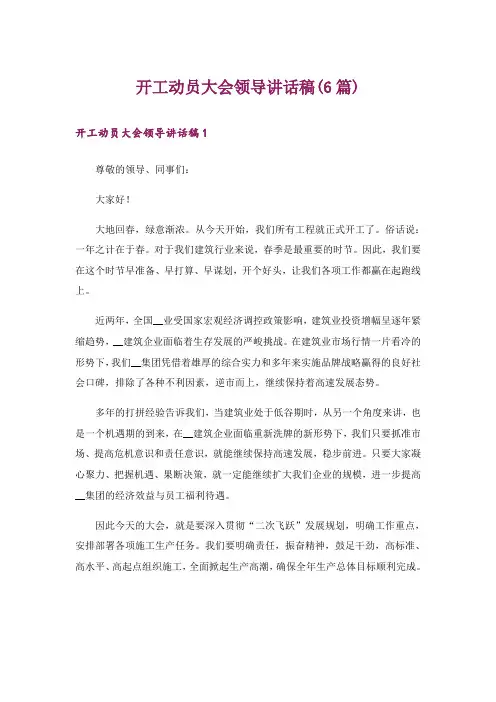 开工动员大会领导讲话稿(6篇)