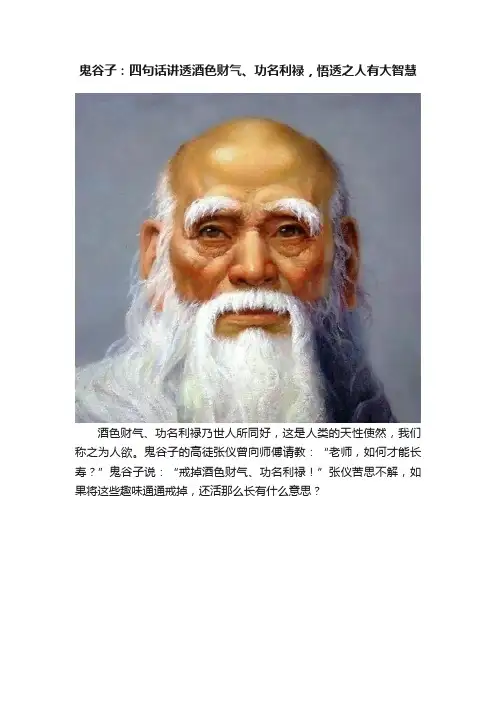 鬼谷子：四句话讲透酒色财气、功名利禄，悟透之人有大智慧
