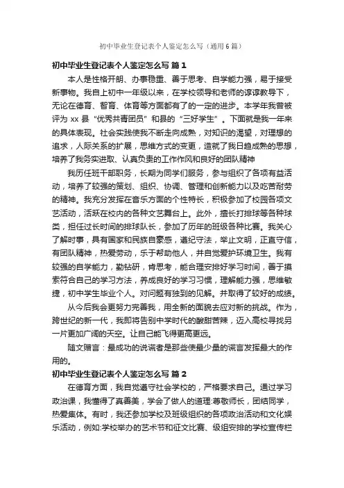 初中毕业生登记表个人鉴定怎么写（通用6篇）