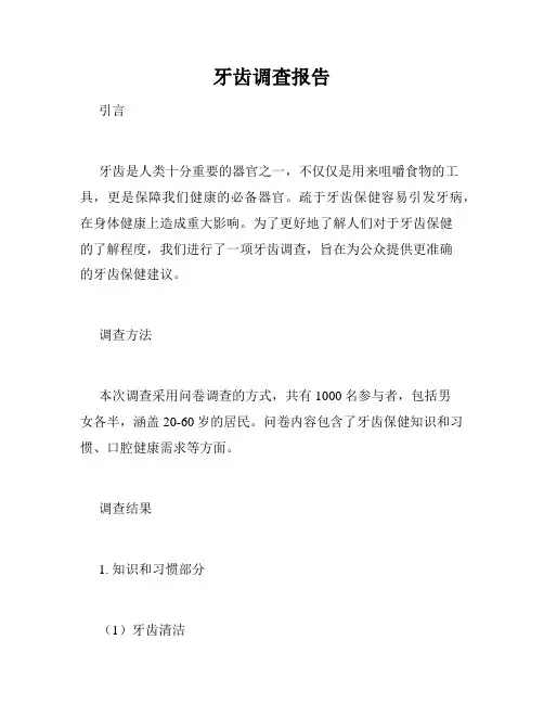 牙齿调查报告