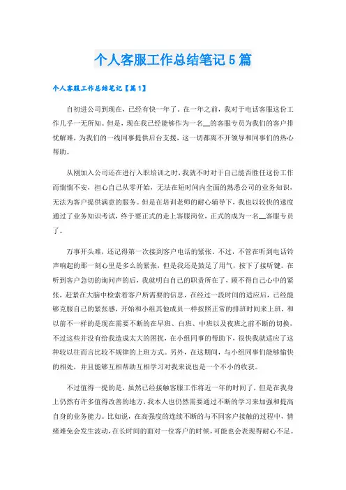 个人客服工作总结笔记5篇