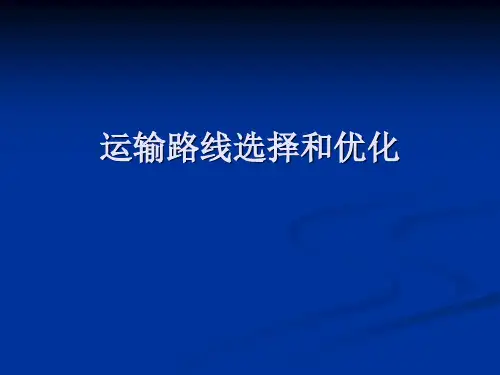 运输路线选择和优化