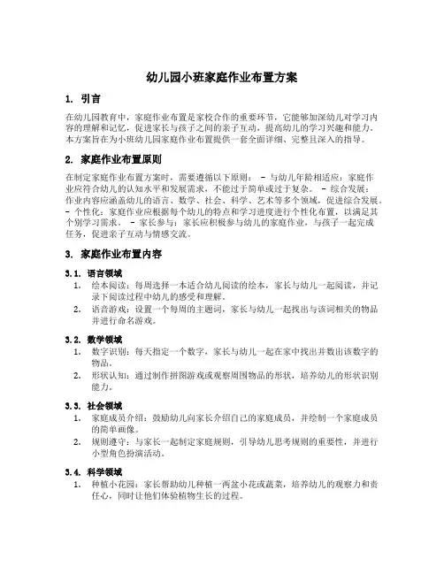 幼儿园小班家庭作业布置方案