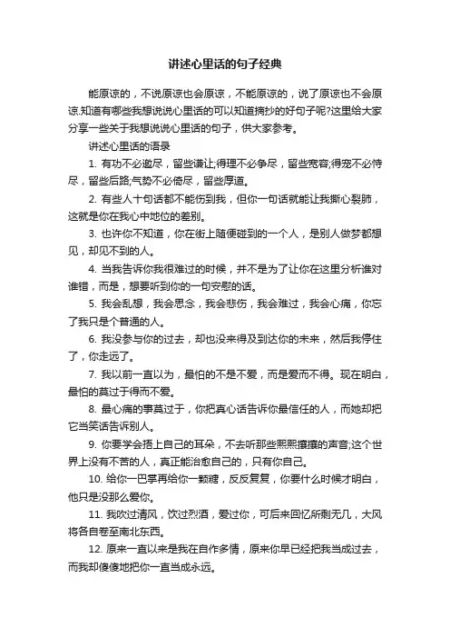 讲述心里话的句子经典