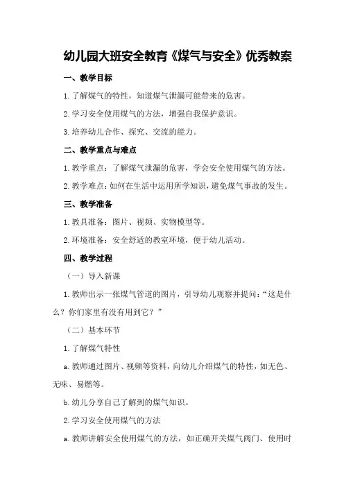 幼儿园大班安全教育《煤气与安全》优秀教案