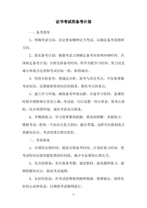 证书考试的备考计划