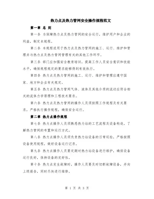 热力点及热力管网安全操作规程范文