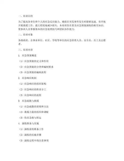 应急预案演练知识培训