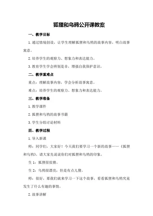 狐狸和乌鸦公开课教案