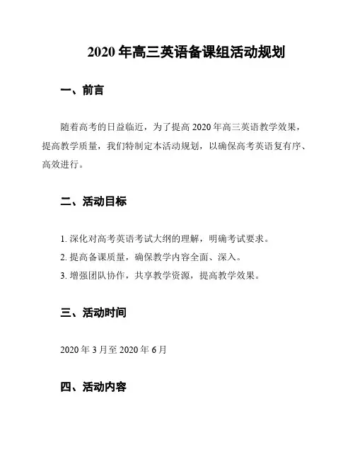 2020年高三英语备课组活动规划